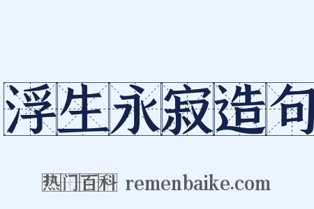 浮生永寂造句是什么意思的图片